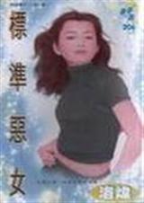 标准恶女