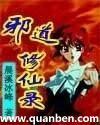 邪道修仙录