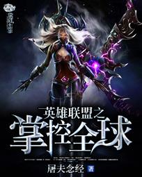 英雄联盟之掌控全球