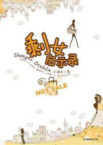 剩女启示录