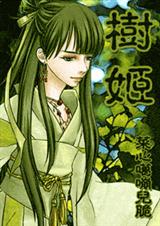 耽美树姬
