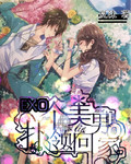 exo抢个美男领回家