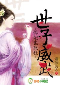 世子威武,悍妃也疯狂！