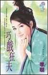 巧戏狂夫