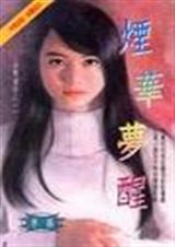 烟华梦醒