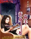 近身高手（书坊）