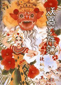 妖器事件簿
