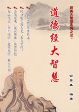 道德经大智慧