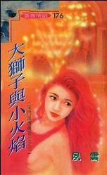 大狮子与小火焰