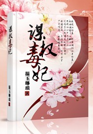 谋权毒妃