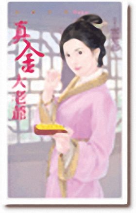 真金大老爷