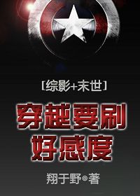 穿越要刷好感度综影+末世