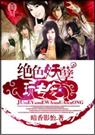 绝世妖孽玩专宠