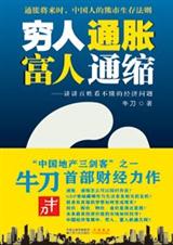 穷人通胀,富人通缩