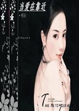 当爱在靠近 (第一部)