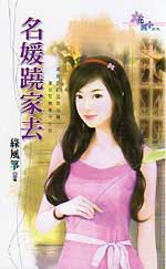 名媛跷家去