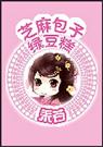 芝麻包子绿豆糕