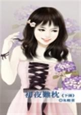 初夜难枕．下