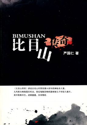 比目山传奇