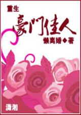 重生之豪门佳人