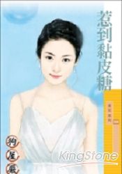 惹到黏皮糖
