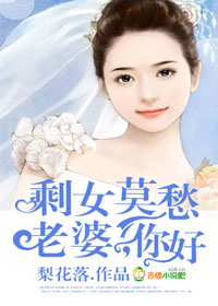 剩女莫愁,老公,给力些