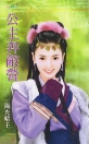 公主奔敌营