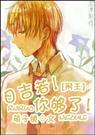 (网王)日吉若！你够了！