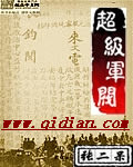 超级军阀