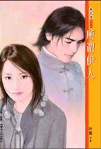 所谓伊人