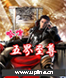 五界至尊