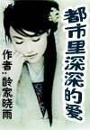 都市里深深的爱