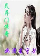 灵异门传奇