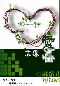 哪一种爱不疼