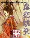 虐恋蜕变