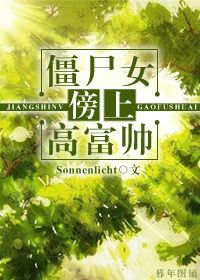 僵尸女傍上高富帅