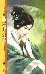 拙夫的芙蓉妻