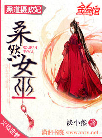 黑道摄政妃：柔然女巫