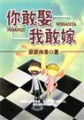 (你敢娶我敢嫁)
