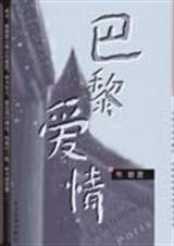 巴黎爱情