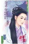 东帝诱后