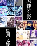 星月之战
