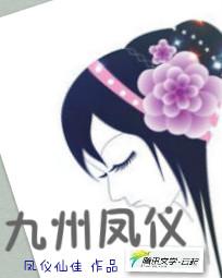 九州凤仪