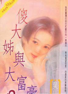 傻大姐与大富豪
