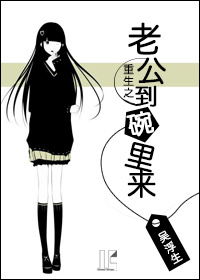 重生之老公到碗里来