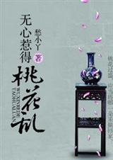 无心惹得桃花乱