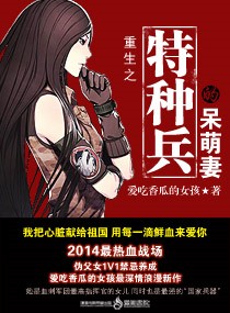 重生之特种兵的呆萌