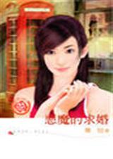 恶魔的求婚