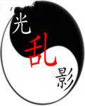 光影乱