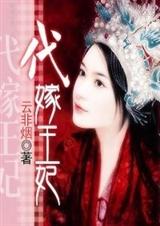 虐爱代嫁王妃